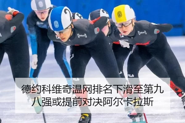 de-yue-ke-wei-qi-wen-wang-pai-ming-xia-hua-zhi-di-jiu-ba-qiang-huo-ti-qian-dui-jue-a-er-ka-la-si-2-376.jpg