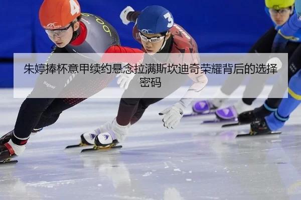 zhu-ting-peng-bei-yi-jia-xu-yue-xuan-nian-la-man-si-kan-di-qi-rong-yao-bei-hou-de-xuan-ze-mi-ma-2-635.jpg